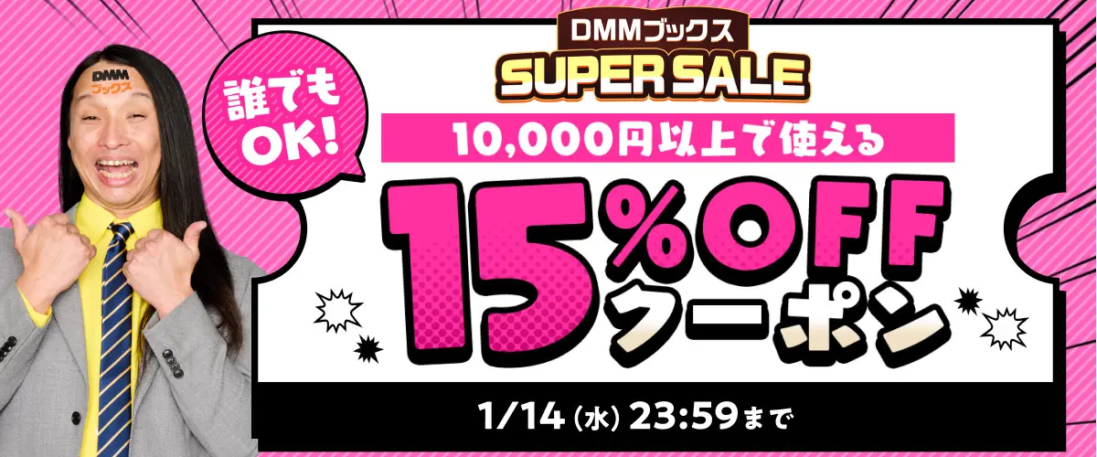 DMMブックススーパーセール2025の第6弾クーポン、10000円以上で15％OFF