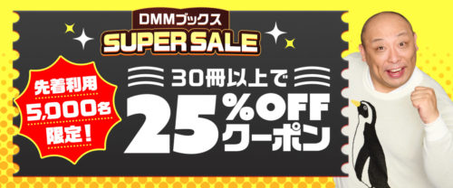 DMMブックススーパーセール2025の第4弾クーポン。30冊以上で25％OFFクーポン