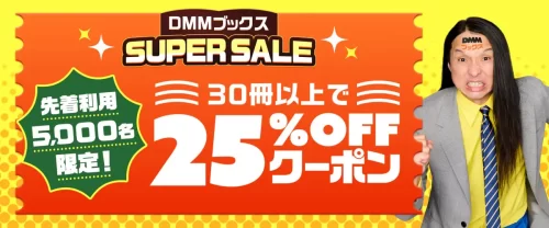 DMMブックススーパーセール2025の第5弾クーポン、30冊以上で25％OFF