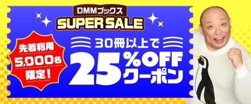 DMMブックススーパーセール2025の第6弾クーポン、30冊以上で25％OFF