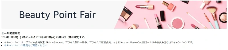 Amazonのビューティポイントフェア。初売り版