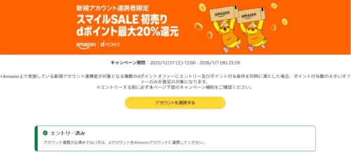 Amazon初売りのdポイント最大20%還元キャンペーンページ、