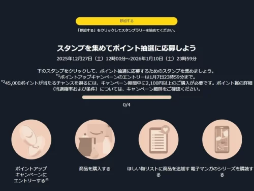 Amazonブラックフライデースタンプラリー(通常会員の場合の内容)