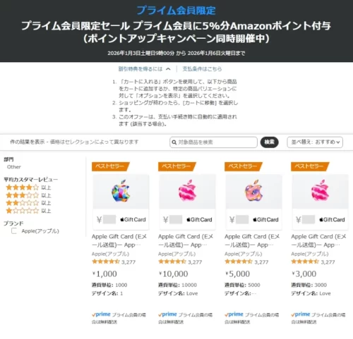 Amazonの初売りセール。Apple Gift Cardキャンペーントップページ