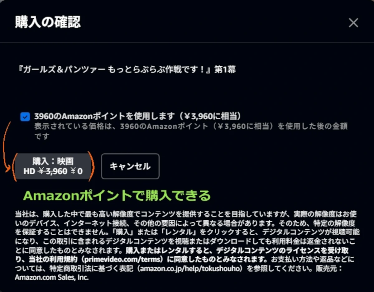 Amazonプライム・ビデオ配信レンタル料金をAmazonポイントで支払う画面