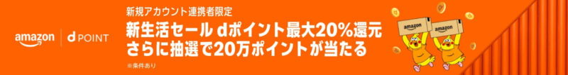 dポイント最大20%還元&20万ポイントが当たる