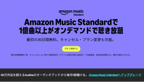 Amazon Music Standardで
1億曲以上がオンデマンドで聴き放題
最初の30日間無料。キャンセル・プラン変更も可能