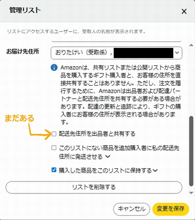 Amazonのほしい物リスト「配送先住所を出品者と共有する」オプションに矢印が向いている