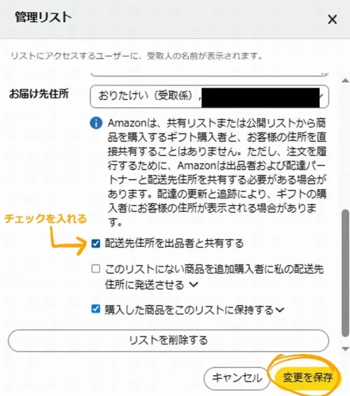 Amazonのほしい物リスト「配送先住所を出品者と共有する」オプションにチェックが入っている